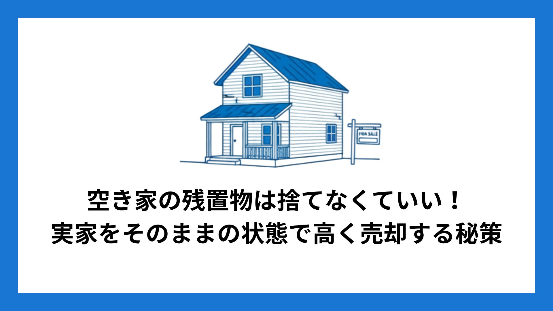 selling_vacant_house_and_remaining_items