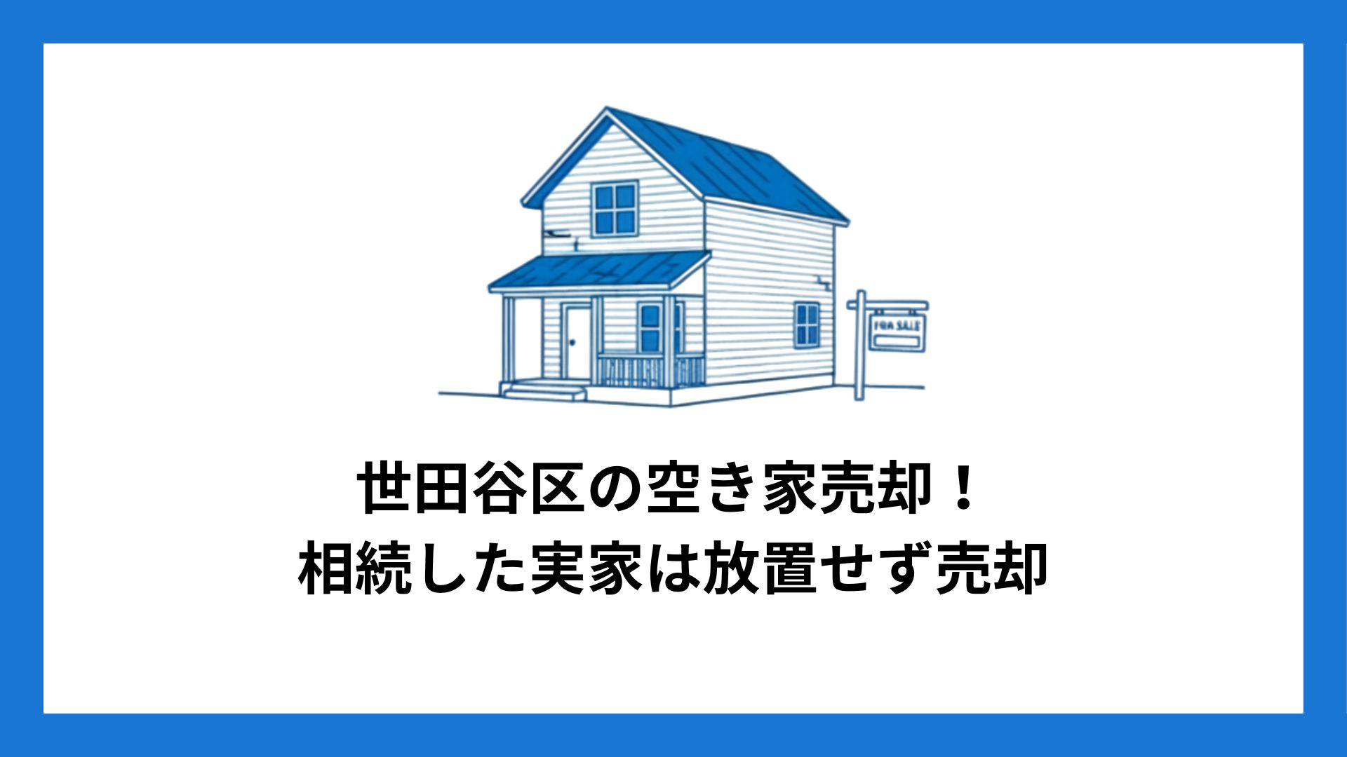 世田谷の空き家を売却するためには