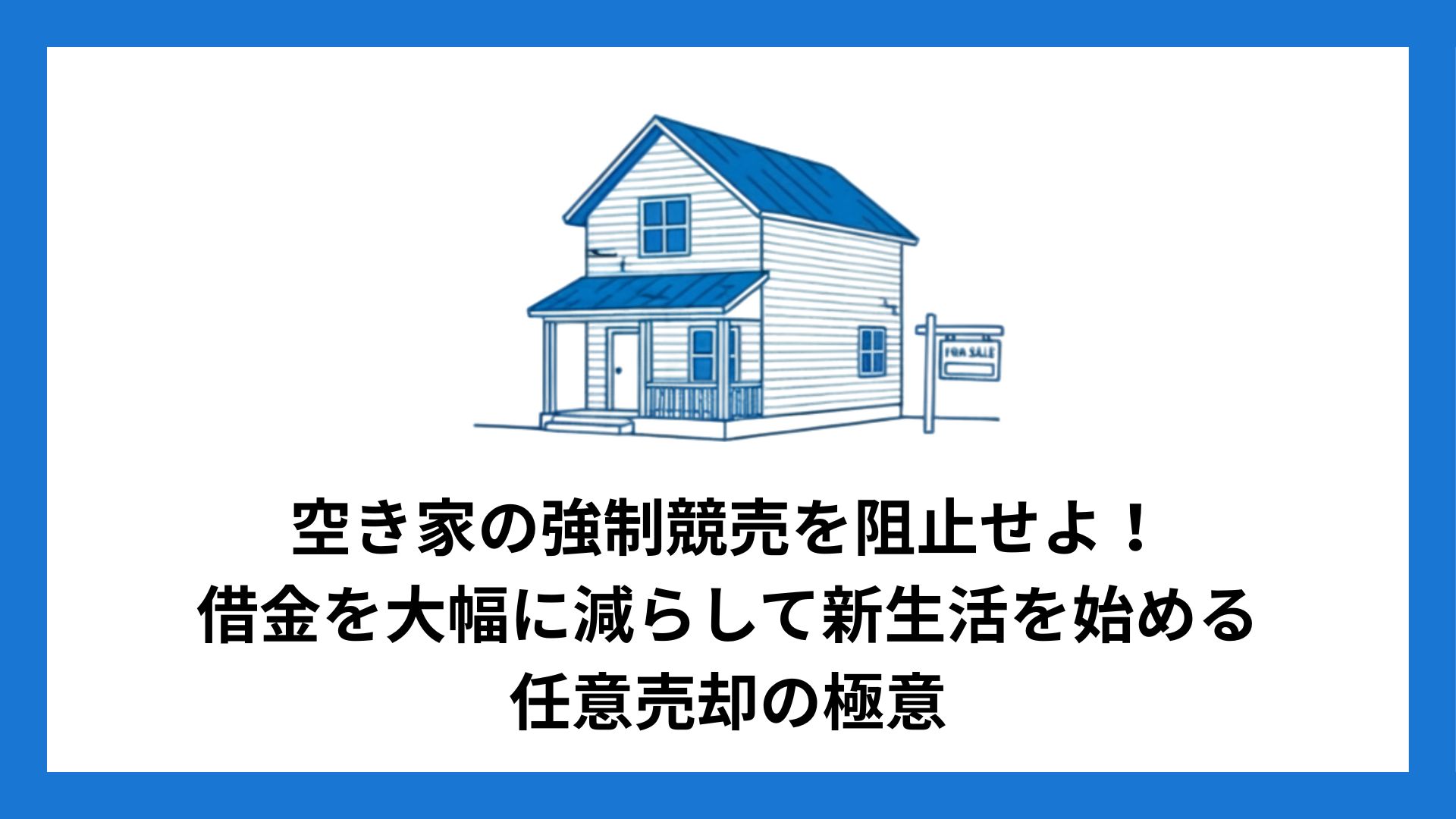 空き家の任意売却