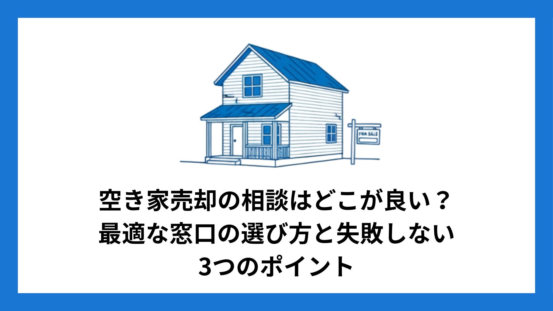 vacant_house_sale_consultation