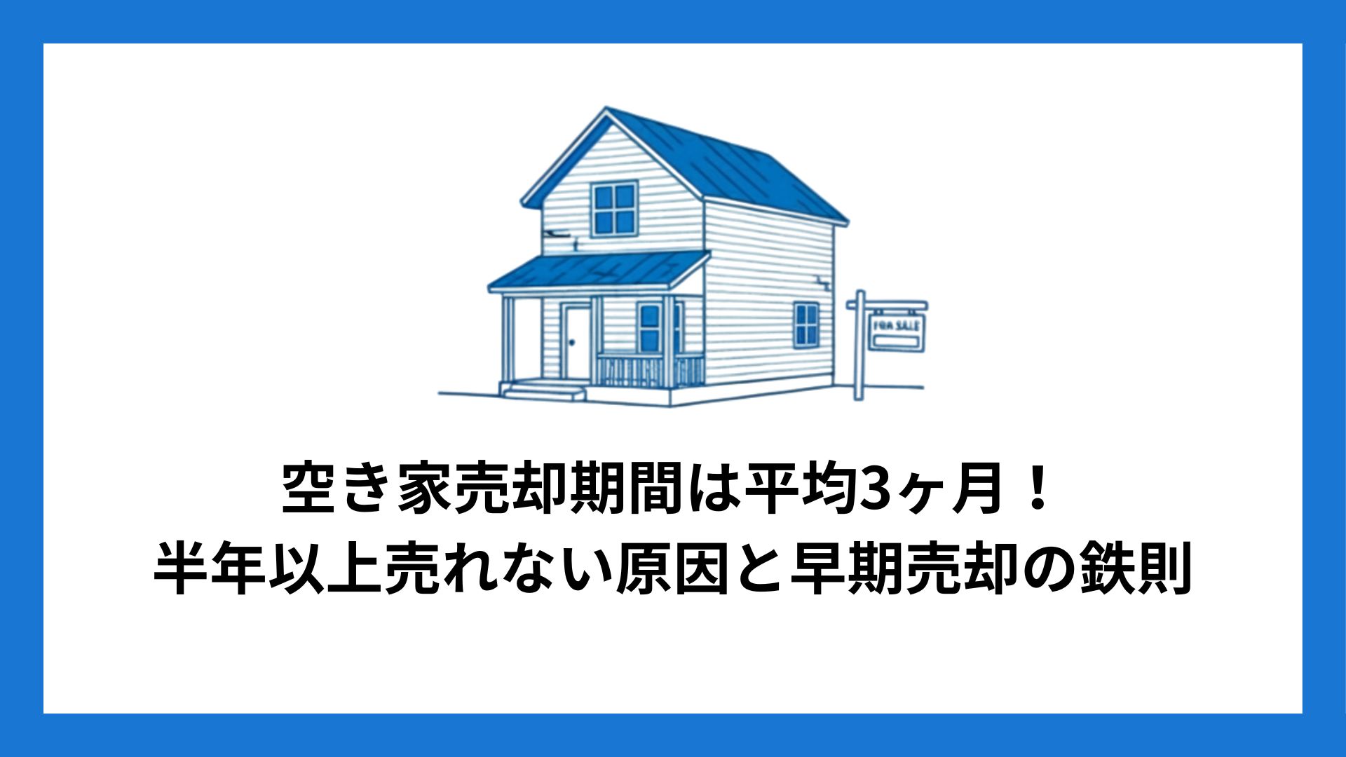 vacant_house_sale_period